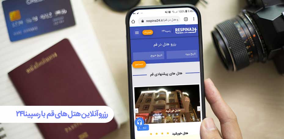 رزرو هتل های قم